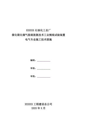 施工组织设计催化裂化烟气脱硫脱氮技术工业侧线试验装置施工组织设计.doc