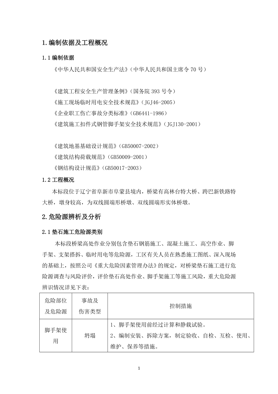 z垫石施工安全专项方案.doc_第3页