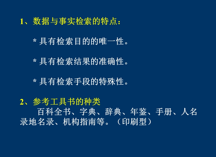 数据与事实检索.ppt_第2页