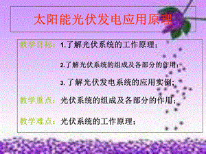 太阳能发电系统.ppt