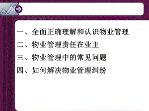 全面正确理解与认识物业管理清华大学.ppt