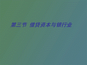 借贷资本与银行业.ppt