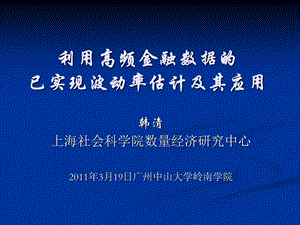 利用高频金融数据的已实现波动率估计及其应用.ppt