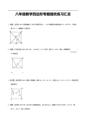 八年级数学四边形专题提优练习汇总.doc