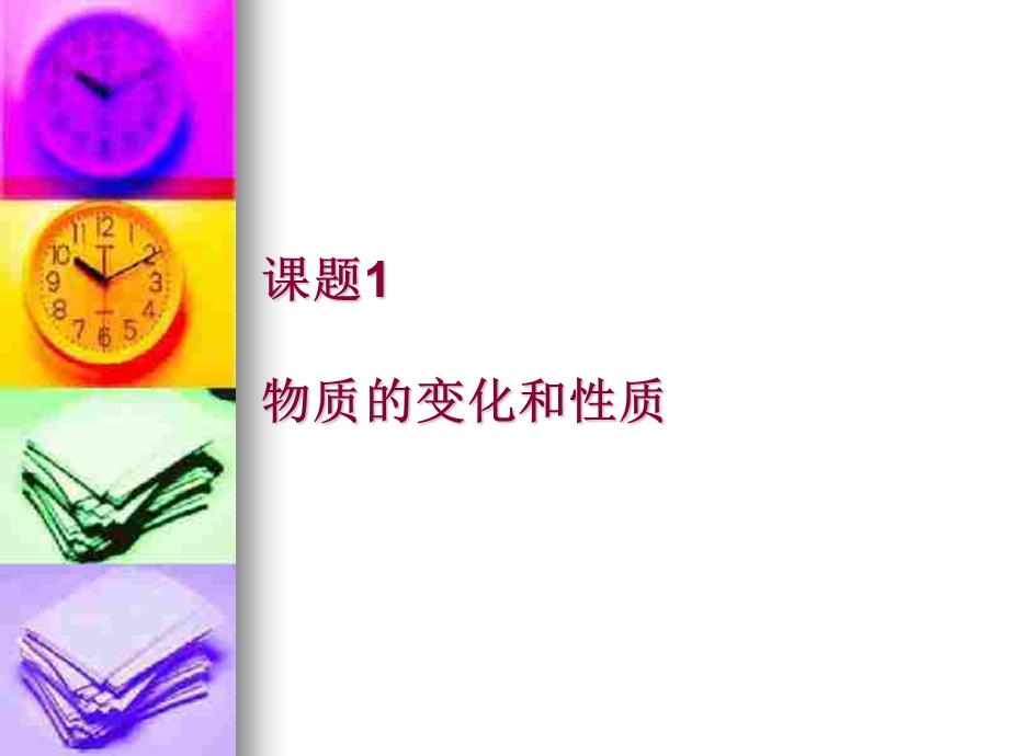 物质的变化和性质2.ppt_第1页