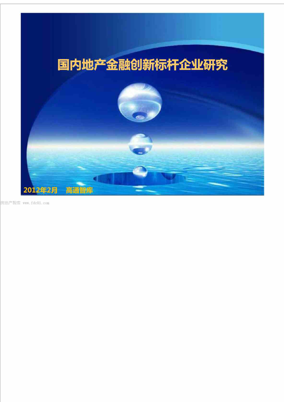 国内地产金融创新标杆企业研究高通智库.doc_第2页