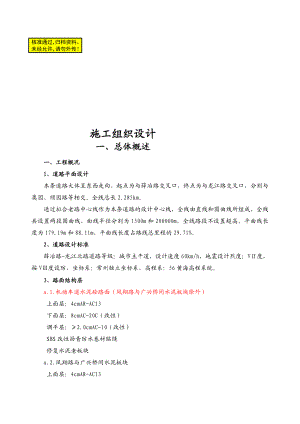 汉江路白改黑工程施工组织.doc