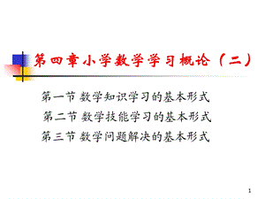 小学数学学习概论.ppt