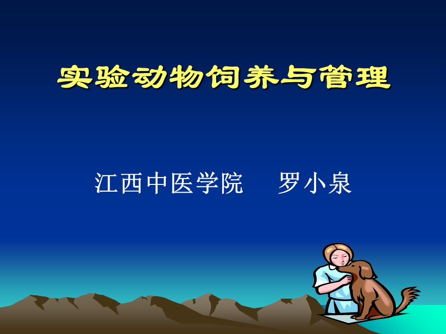 实验动物饲养与管理.ppt_第1页