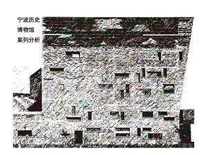 宁波历史博物馆案列分析.ppt