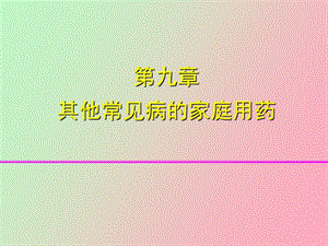 其它常见病用药.ppt