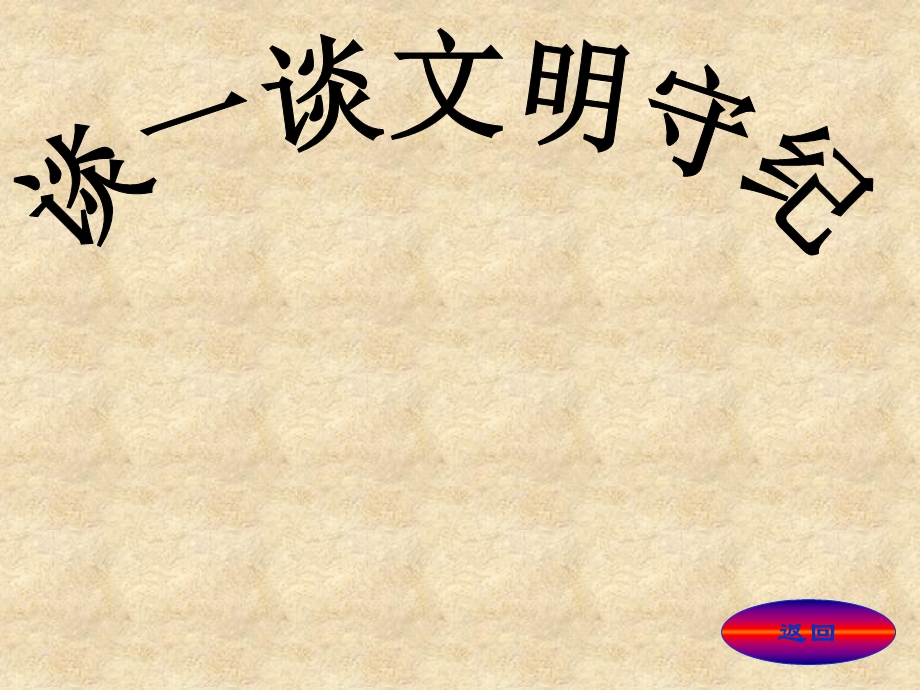 做文明守纪的小学生课件1.ppt_第2页