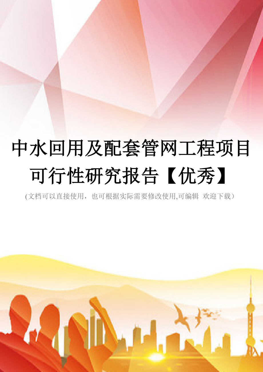 中水回用及配套管网工程项目可行性研究报告【优秀】(实用)文档.doc_第1页