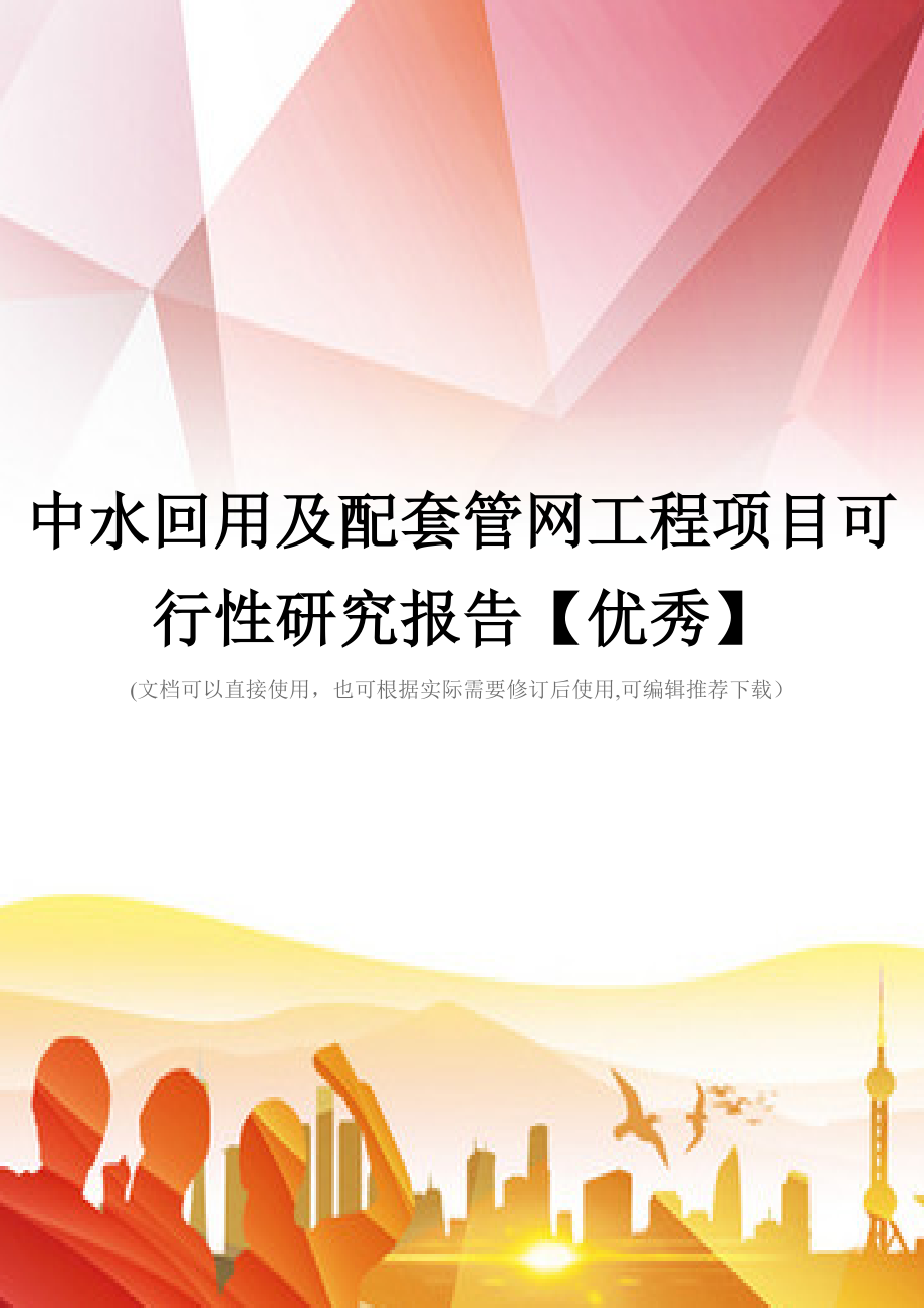 中水回用及配套管网工程项目可行性研究报告【优秀】(实用)文档.doc_第2页