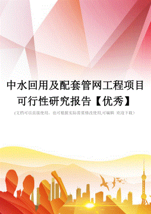 中水回用及配套管网工程项目可行性研究报告【优秀】(实用)文档.doc