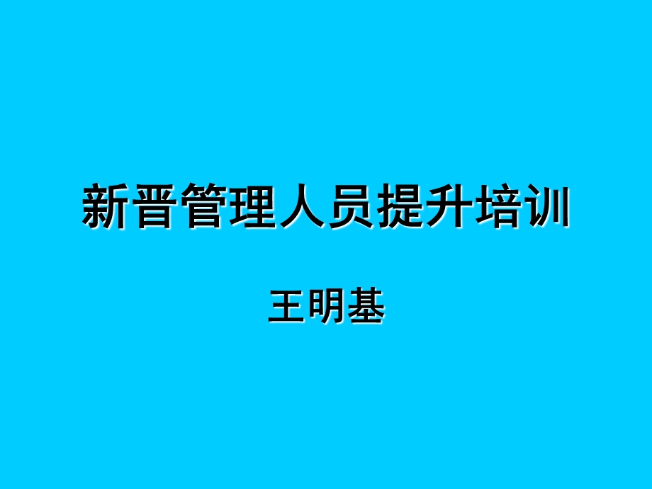 新晋管理人员提升培训.ppt_第1页