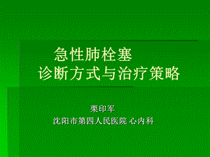 急肺栓塞诊断方式与治疗策略.ppt