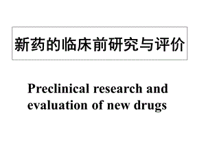 新药的临床前研究与评价.ppt