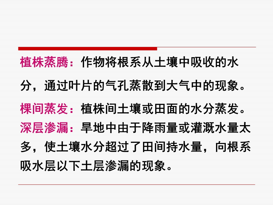 农田水利学：2章1作物需水量与影响因素.ppt_第2页