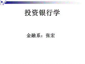 投资银行基本知识.ppt