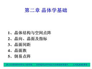 晶体结构与空间点阵.ppt