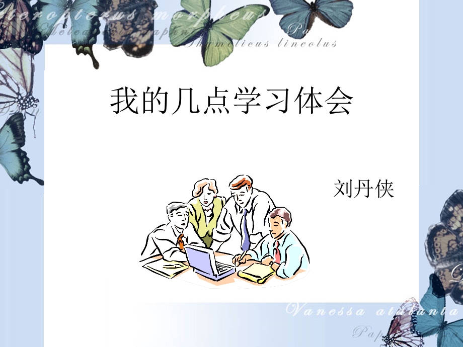 我的几点学习体会.ppt_第1页