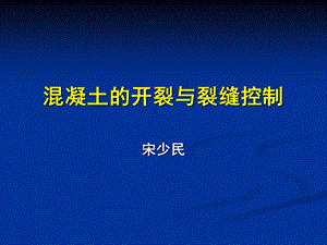 土木工程材料课件(混凝土的开裂与裂缝控制).ppt