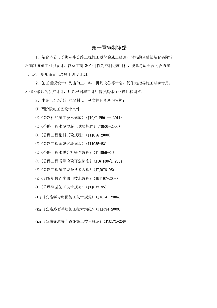 公路工程实施性施工组织设计讲解.docx_第2页