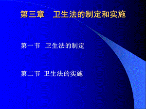 卫生法制定和实施.ppt