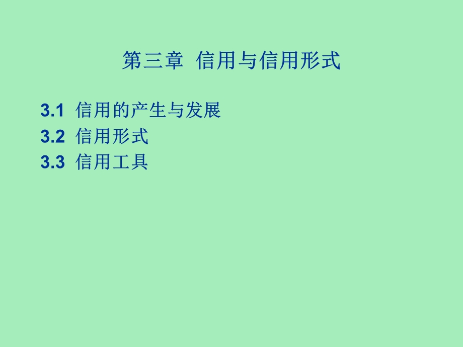 信用与信用形式.ppt_第3页