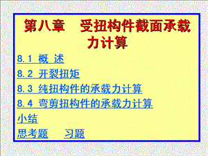 受扭构件截面承载力计算.ppt