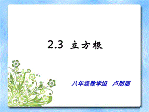 《立方根》教学课件.ppt