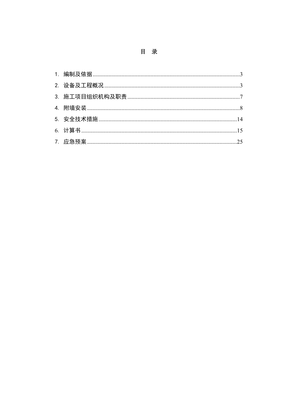 中联6013塔机附墙施工方案.doc_第2页