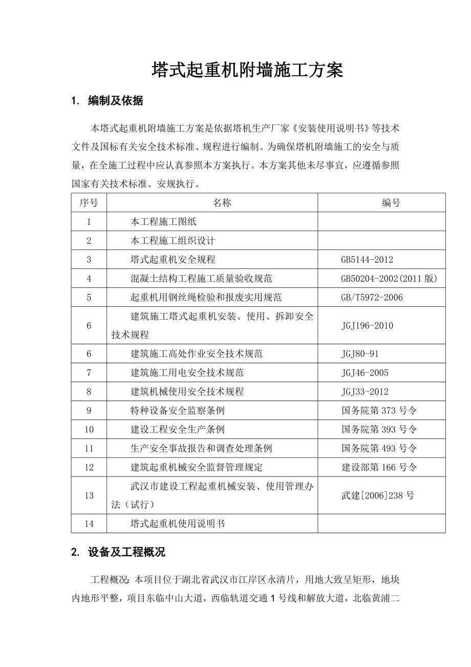 中联6013塔机附墙施工方案.doc_第3页