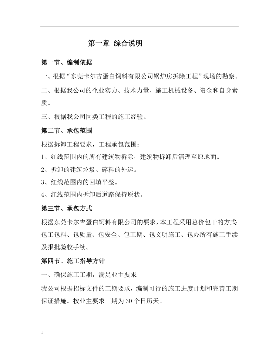 东莞卡尔吉蛋白饲料有限公司锅炉房拆除工程施工组织设计.doc_第3页