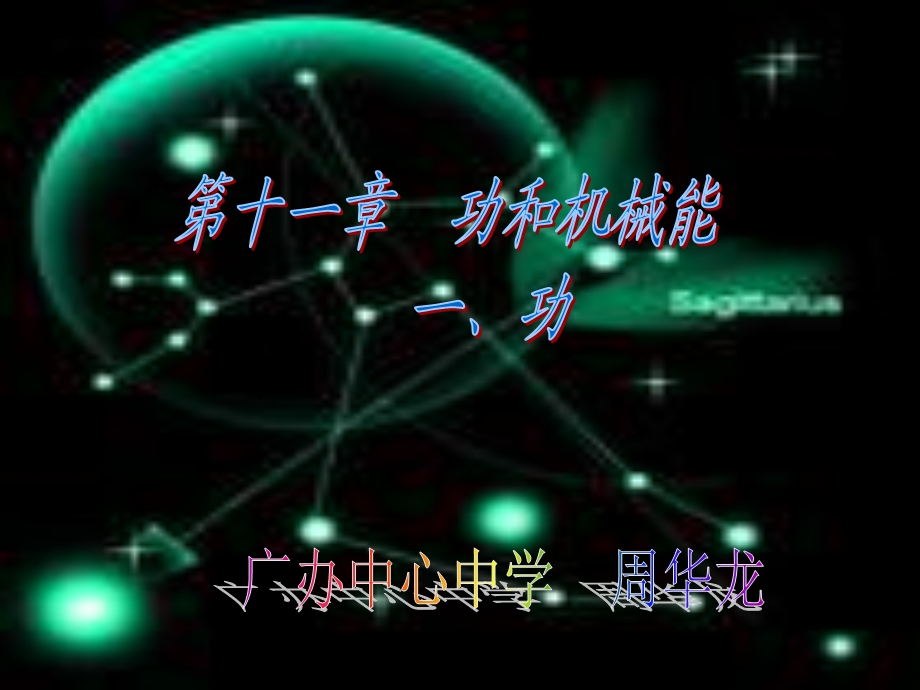 物理第十一章第一节功课件.ppt_第1页