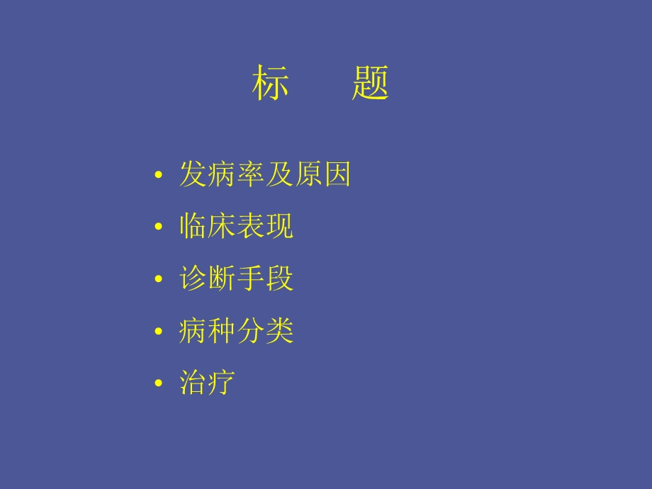 先天性心脏病外科治疗.ppt_第2页