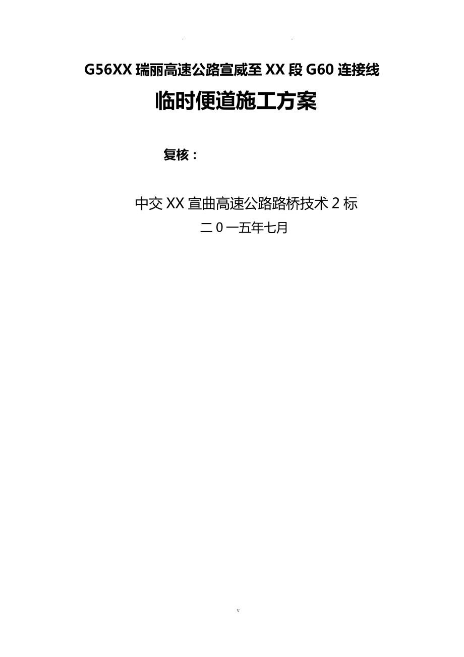 临时便道施工方案(同名72730).doc_第1页