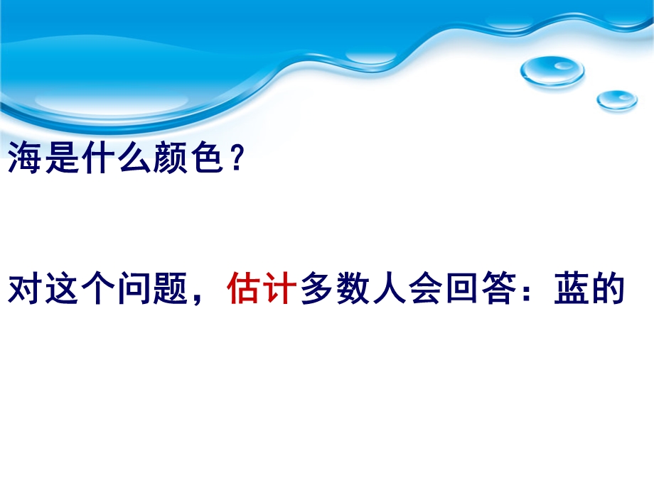 《海的颜色》教学课件.ppt_第3页