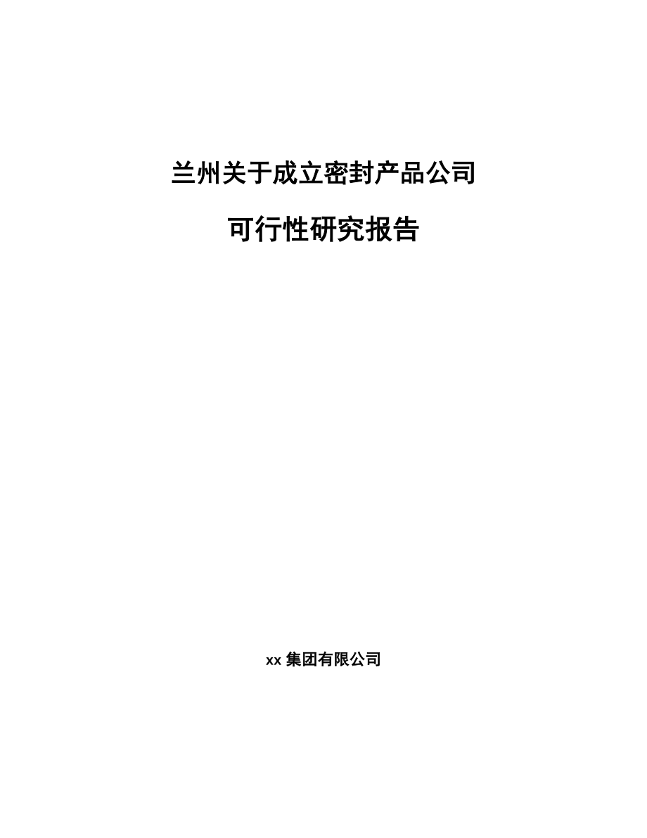 兰州关于成立密封产品公司可行性研究报告.docx_第1页