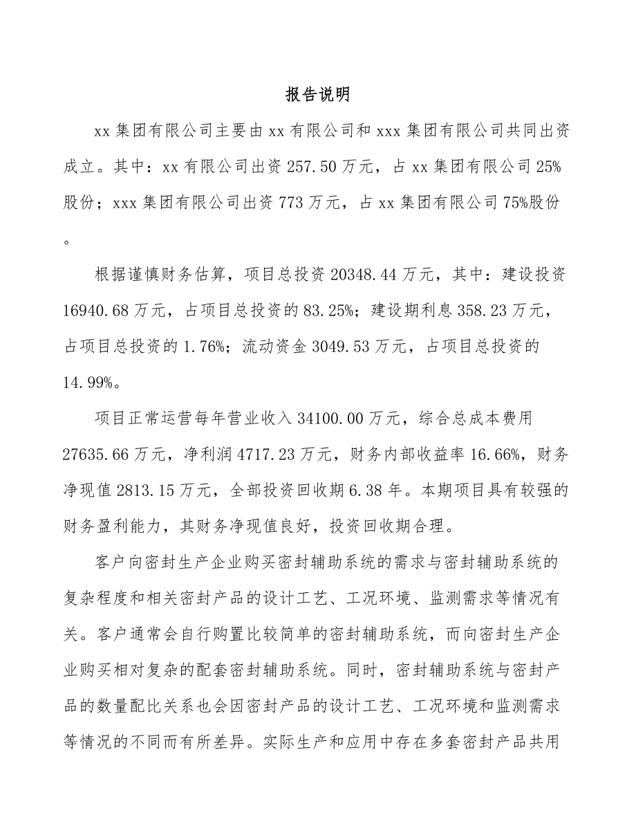 兰州关于成立密封产品公司可行性研究报告.docx_第2页