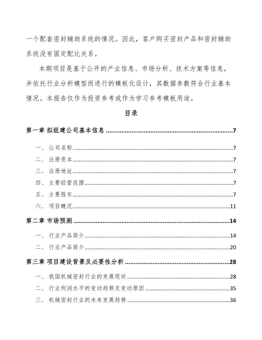 兰州关于成立密封产品公司可行性研究报告.docx_第3页