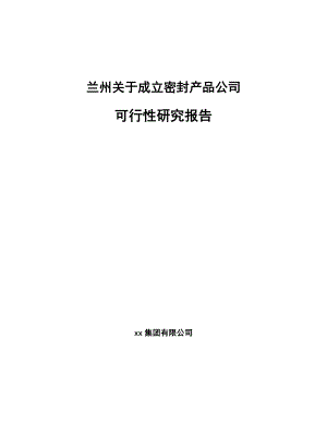 兰州关于成立密封产品公司可行性研究报告.docx