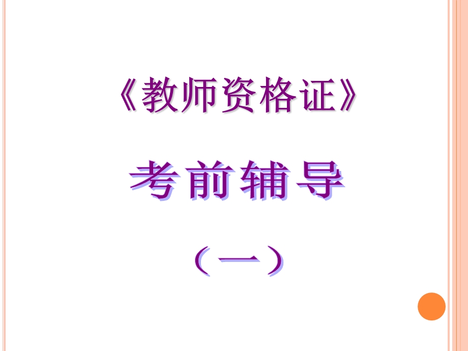 教师资格证考前辅导.ppt_第1页