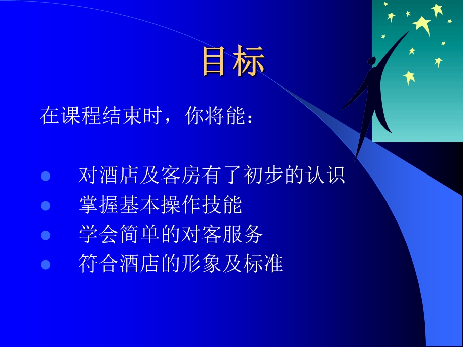 客房服务员(基础)技能培训.ppt_第2页