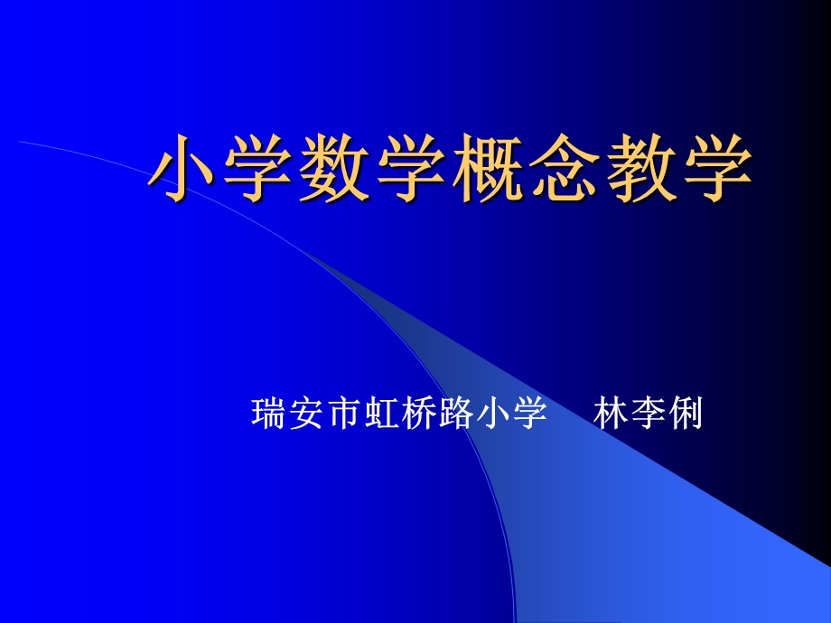 小学数学概念教学(三).ppt_第1页