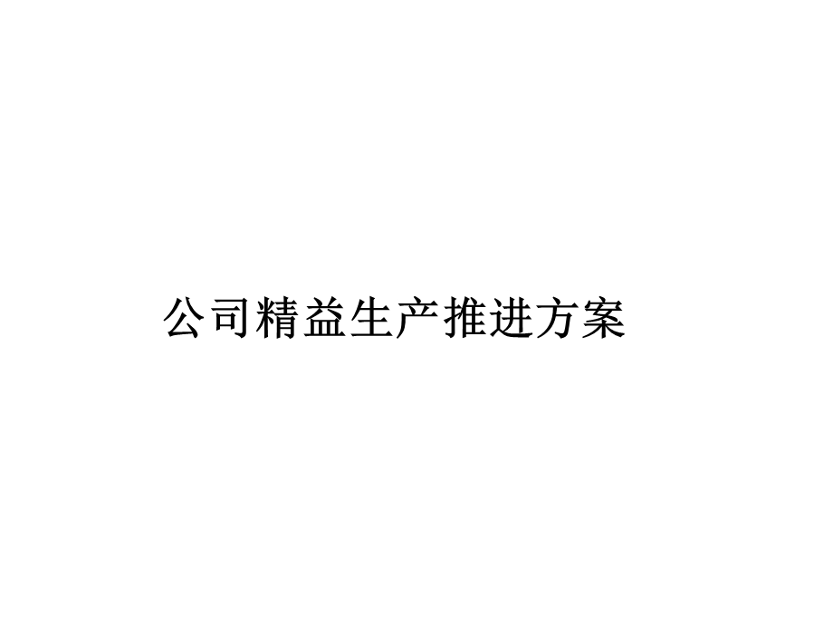 公司精益生产推进方案.ppt_第1页