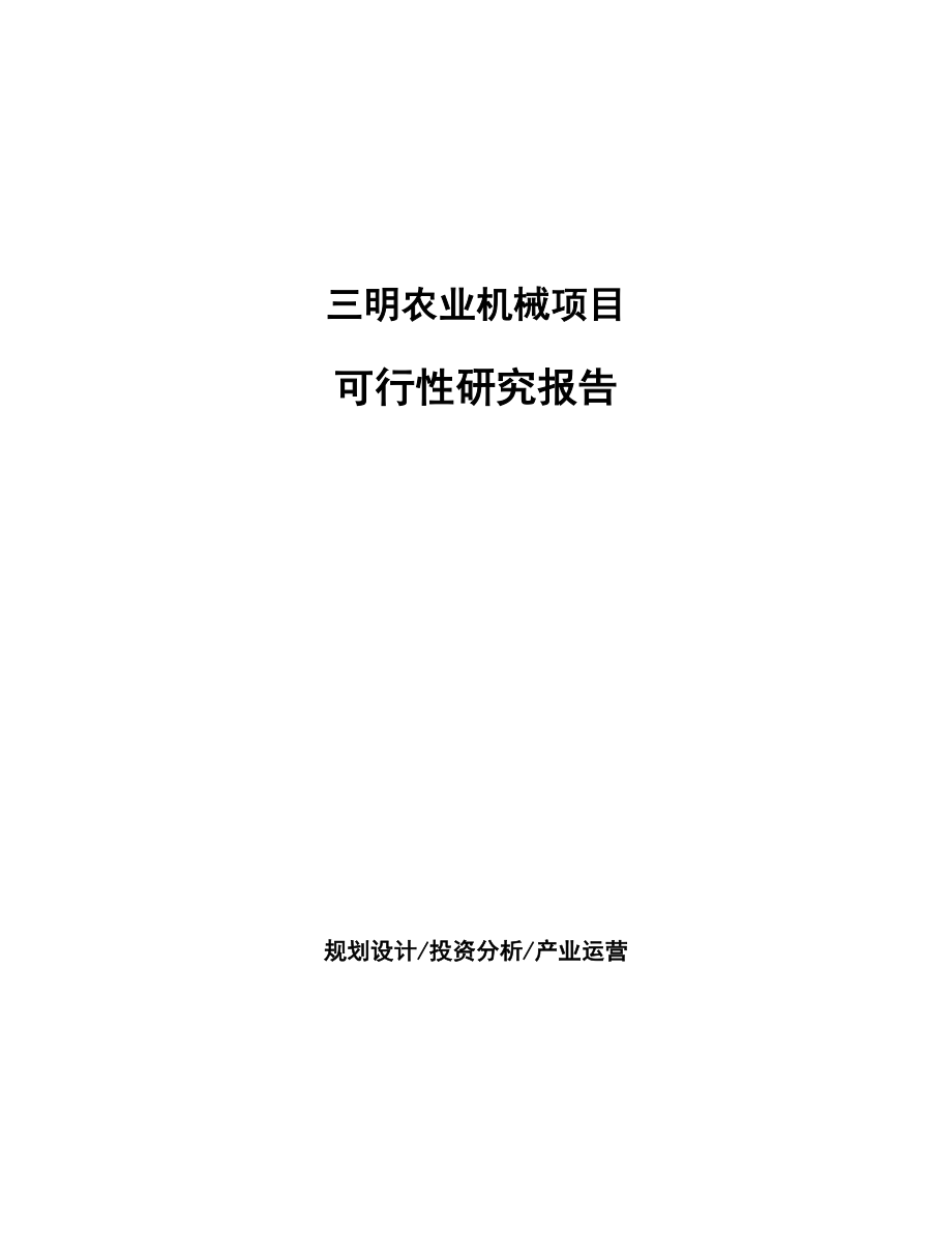 三明农业机械项目研究报告.docx_第1页