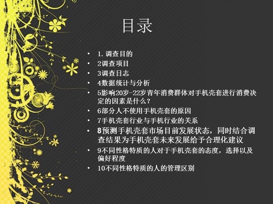 手机壳套使用情况调查.ppt_第3页