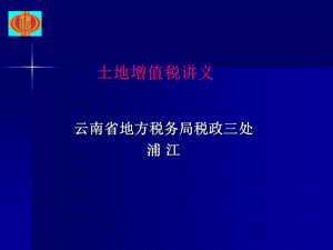 土地增值税讲义.ppt